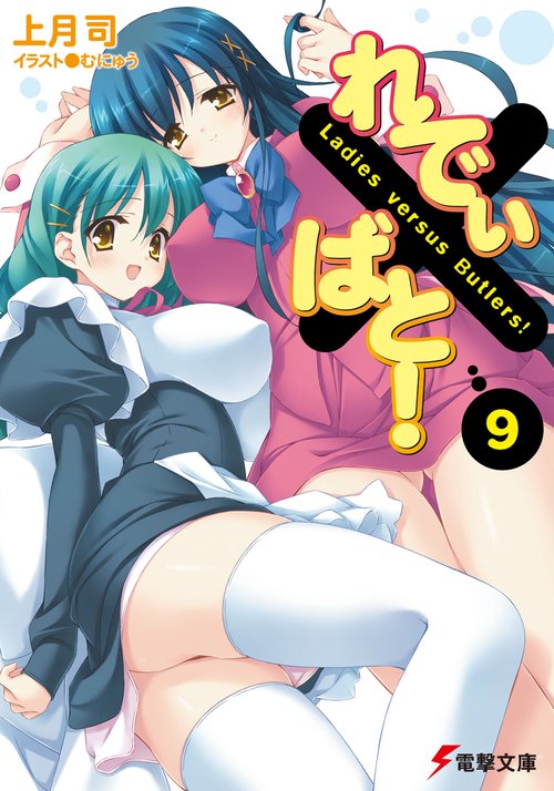 れでぃ×ばと！（９）
