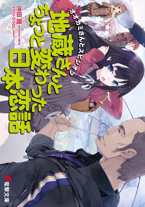オオカミさんとスピンオフ地蔵さんとちょっと変わった日本恋話