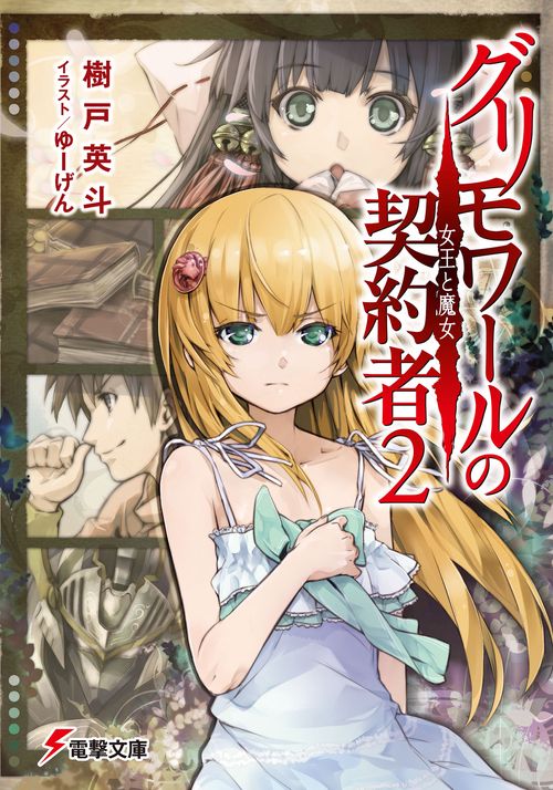グリモワールの契約者２女王と魔女