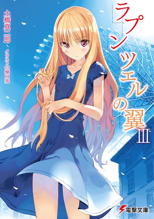 ラプンツェルの翼ＩＩＩ