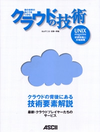 クラウドの技術 雲の世界の向こうをつかむ