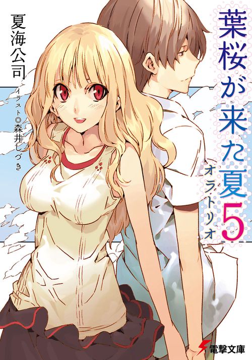 葉桜が来た夏５オラトリオ