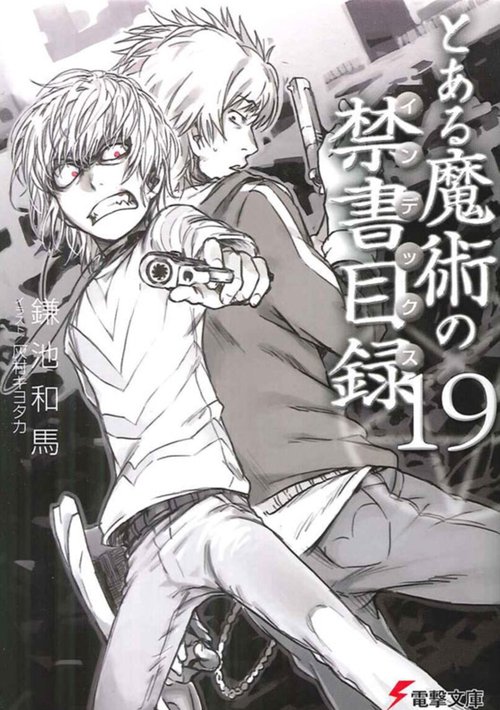 とある魔術の禁書目録（１９）