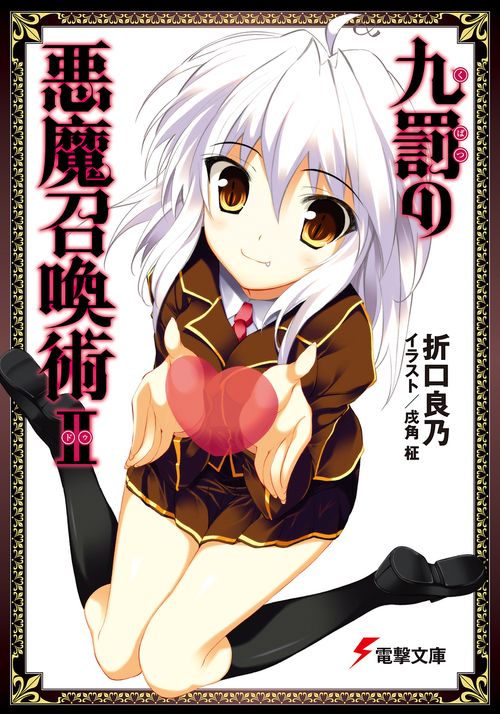 九罰の悪魔召喚術ＩＩ