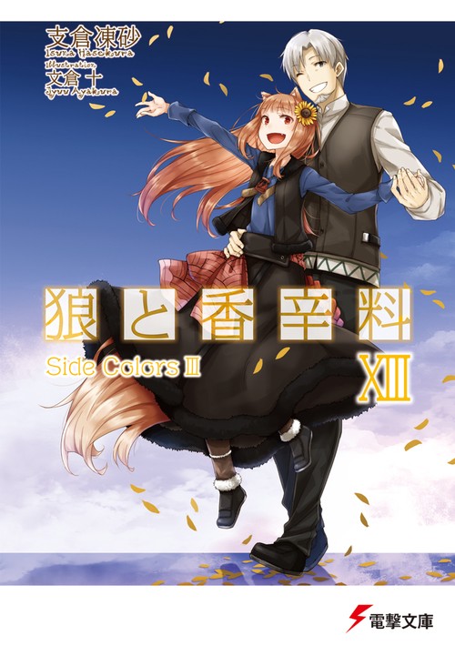 狼と香辛料ＸＩＩＩＳｉｄｅ　ＣｏｌｏｒｓＩＩＩ