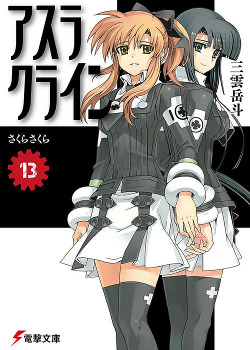 アスラクライン（13） さくらさくら