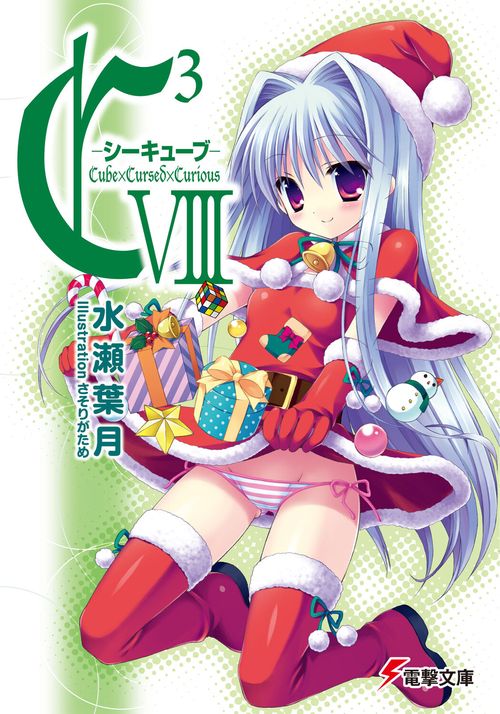 Ｃ３　‐シーキューブ‐VIII