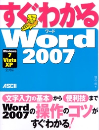 すぐわかるWord2007