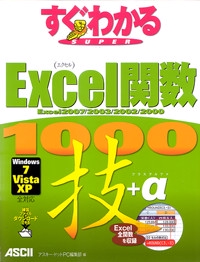 すぐわかるSUPER Excel関数1000技+α Excel2007/2003/2002/2000