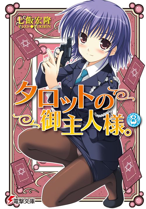 タロットの御主人様。（８）