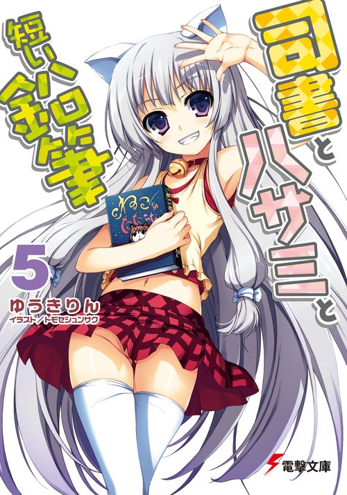 司書とハサミと短い鉛筆５