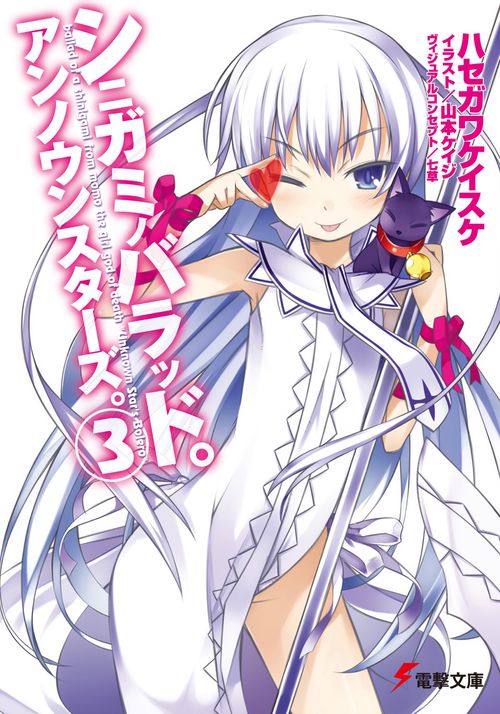 シニガミノバラッド。アンノウンスターズ。（３）