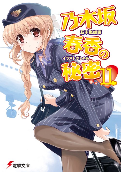乃木坂春香の秘密（１１）