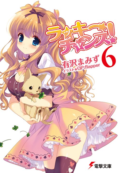 ラッキーチャンス！６