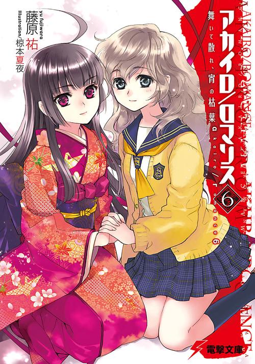 アカイロ／ロマンス6 舞いて散れ、宵の枯葉
