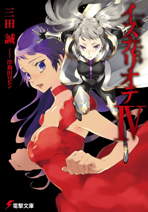 イスカリオテ 4