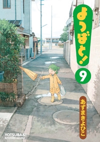 よつばと！（９）