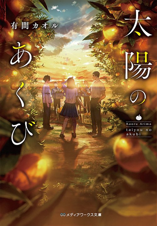 太陽のあくび