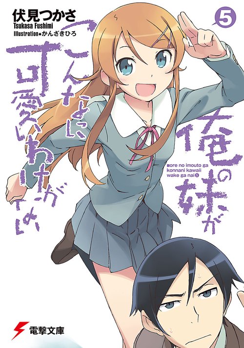 俺の妹がこんなに可愛いわけがない（５）