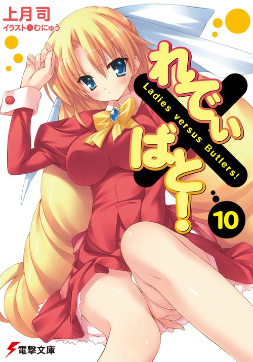 れでぃ×ばと！（１０）