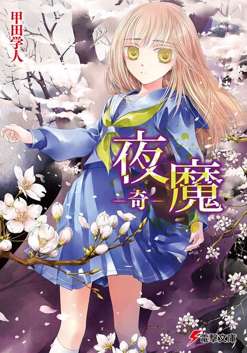 夜魔　奇
