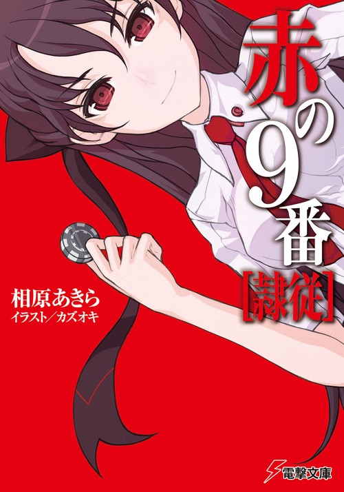 赤の９番【隷従】