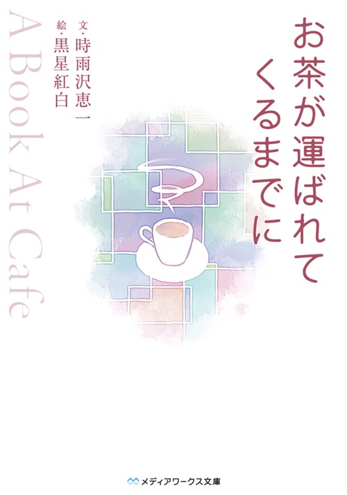お茶が運ばれてくるまでに A Book At Cafe
