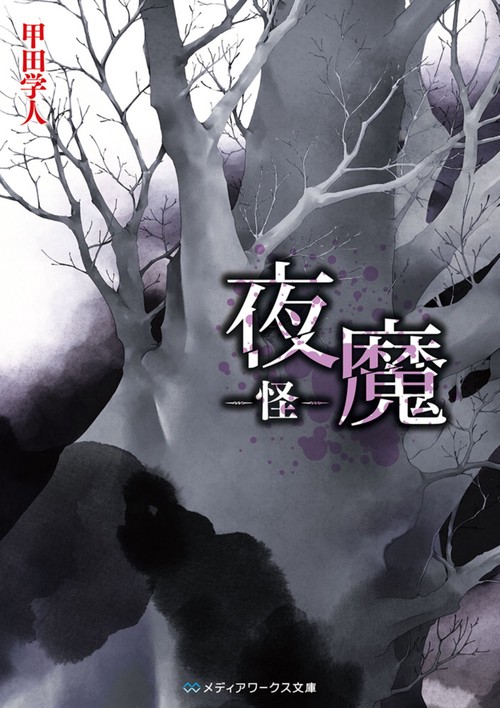 夜魔　怪
