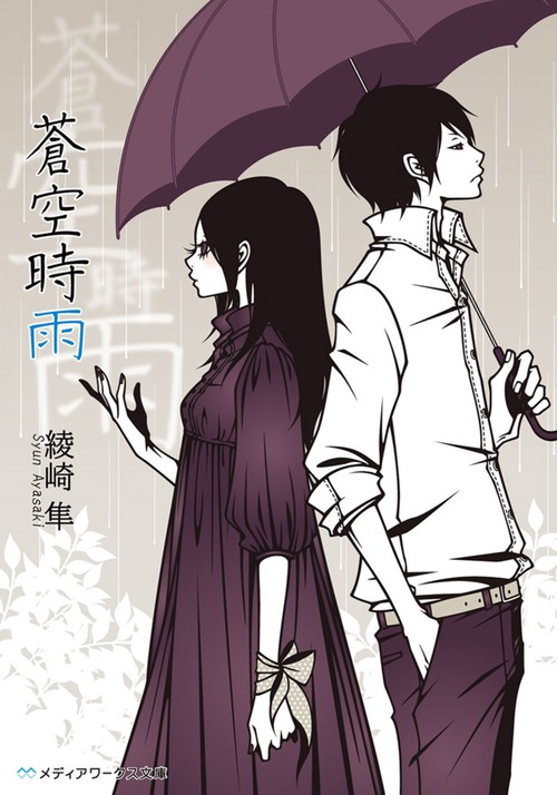 蒼空時雨