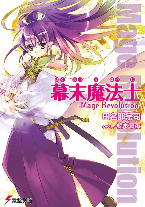 幕末魔法士Ｍａｇｅ　Ｒｅｖｏｌｕｔｉｏｎ