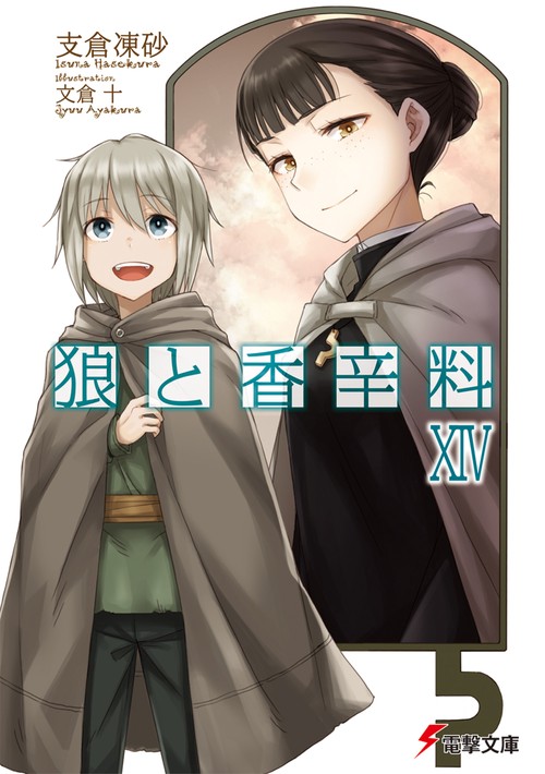 狼と香辛料ＸＩＶ