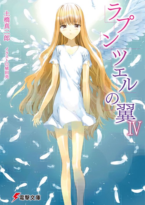 ラプンツェルの翼ＩＶ