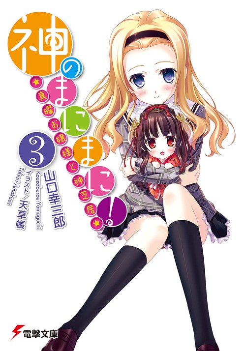 神のまにまに！（３）真曜お嬢様と神芝居