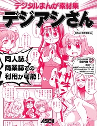 デジタルまんが素材集 デジアシさん