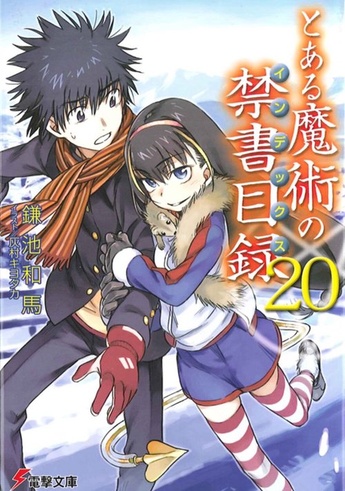 とある魔術の禁書目録（２０）
