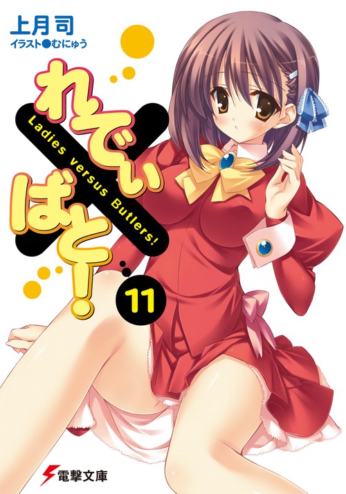 れでぃ×ばと！（１１）