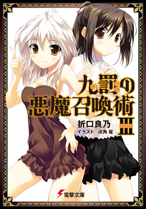 九罰の悪魔召喚術ＩＩＩ