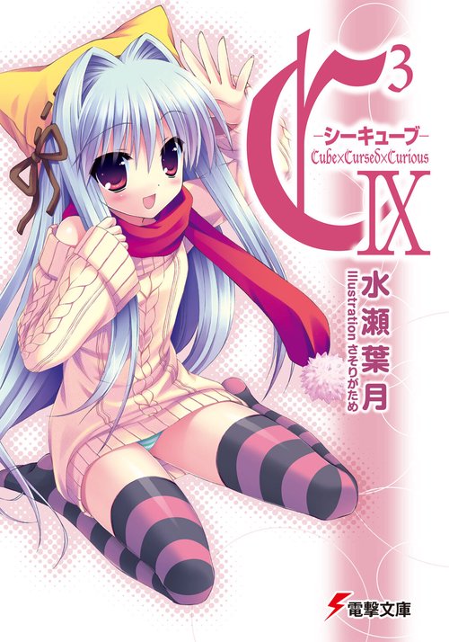 Ｃ３　‐シーキューブ‐IX