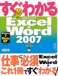 すぐわかるExcel & Word 2007