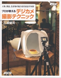 プロが教えるデジカメ撮影テクニック 人物・商品・生き物の魅力を引き出す96例