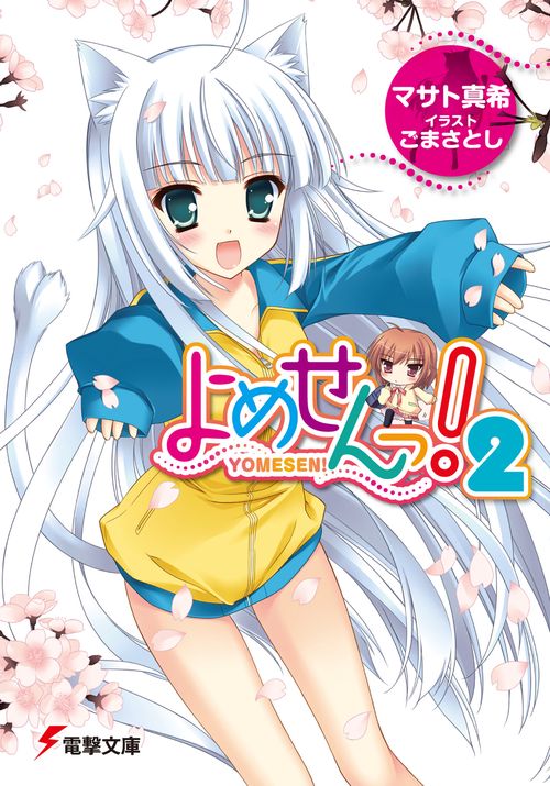 よめせんっ！２