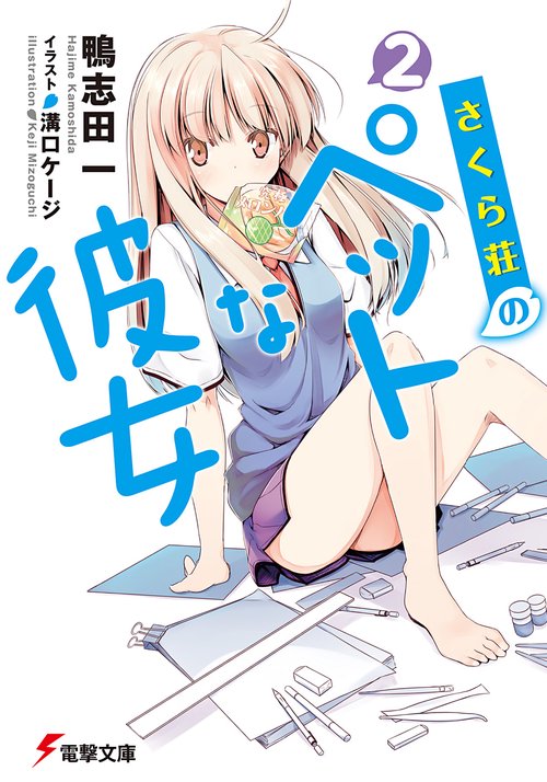 さくら荘のペットな彼女２