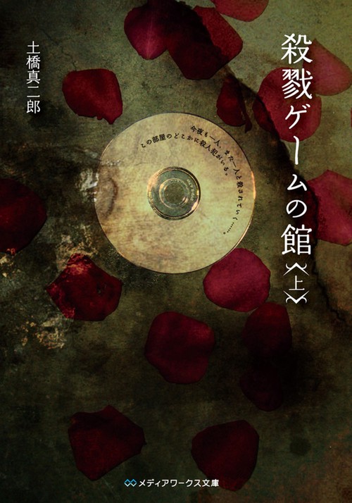 殺戮ゲームの館（上）