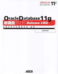 Oracle Database 11g新機能ガイド Release 2対応