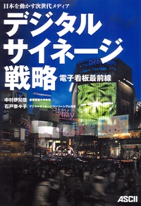 デジタルサイネージ戦略 日本を動かす次世代メディア 電子看板最前線
