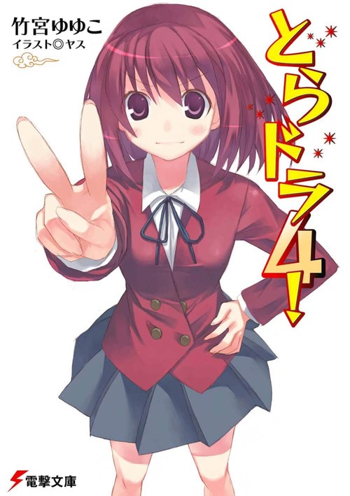とらドラ４！