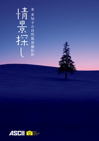 情景探し 米美知子の自然風景撮影術