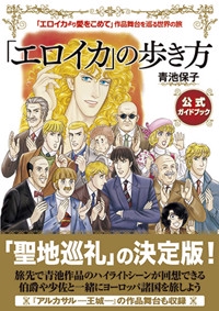 「エロイカ」の歩き方 「エロイカより愛をこめて」作品舞台を巡る世界の旅 公式ガイドブック