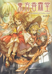 東方香霖堂　Ｃｕｒｉｏｓｉｔｉｅｓ　ｏｆ　Ｌｏｔｕｓ　Ａｓｉａ．