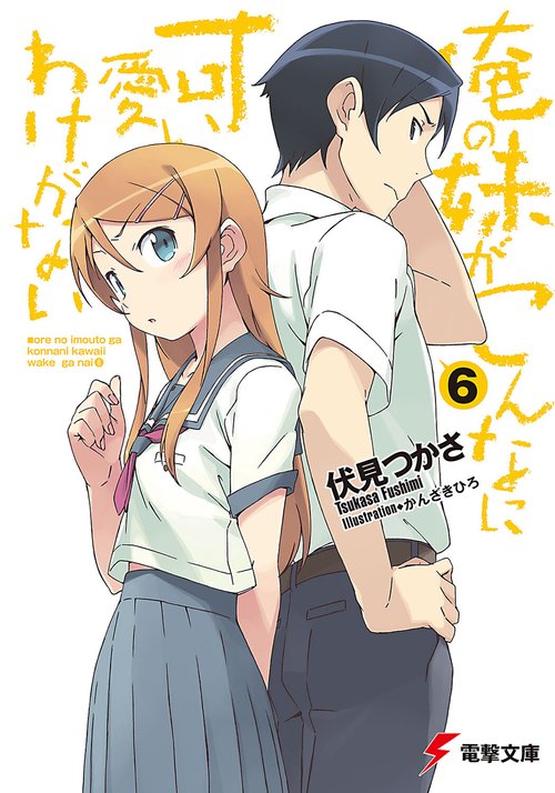 俺の妹がこんなに可愛いわけがない（６）